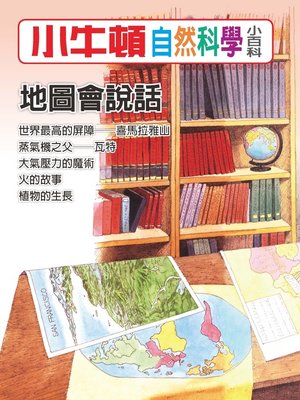 cover image of 小牛頓自然科學小百科 地圖會說話
